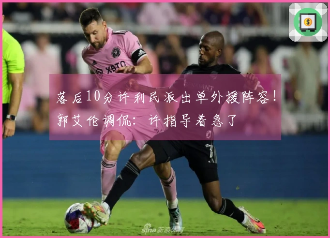 落后10分许利民派出单外援阵容！郭艾伦调侃：许指导着急了